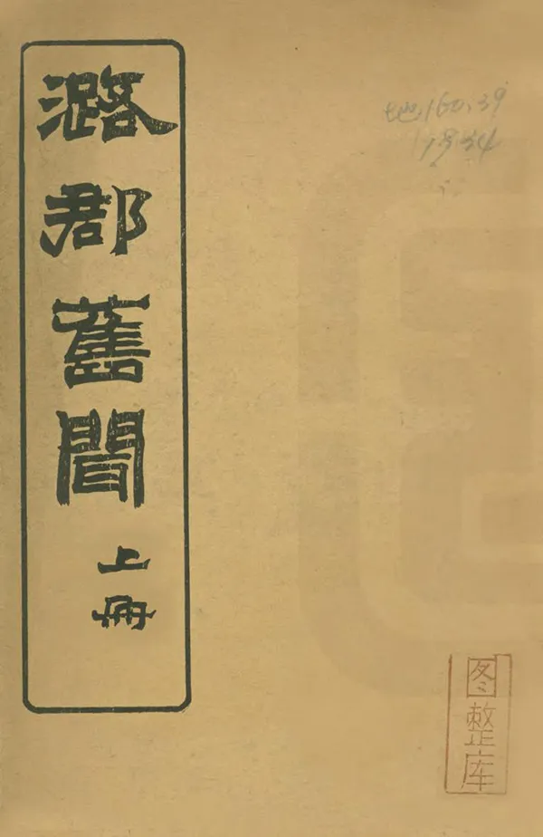 《潞郡舊聞》编撰：靳荣藩 民國13年[1924] PDF下载-汉笺公版书