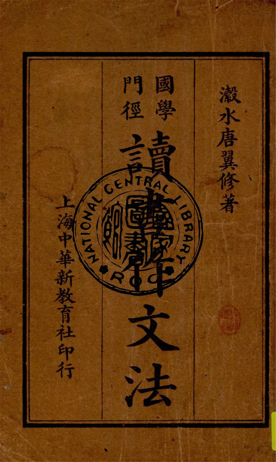 《讀書作文法》 作者:唐彪著 1925年  PDF下载-汉笺公版书