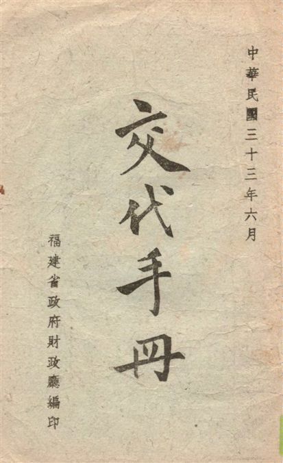 《交代手冊》 作者:福建省政府財政廳編 1944年  PDF下载-汉笺公版书