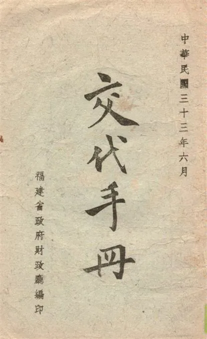 《交代手冊》 作者:福建省政府財政廳編 1944年  PDF下载-汉笺公版书