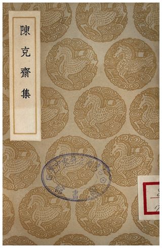 《陳克齋集》 作者:陳文蔚 1935年  PDF下载-汉笺公版书