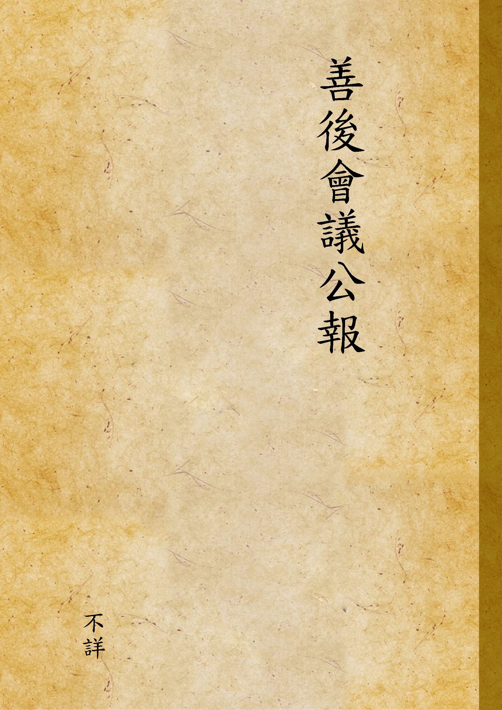 《善後會議公報 v.1-2》 作者:不詳 1925年  PDF下载-汉笺公版书