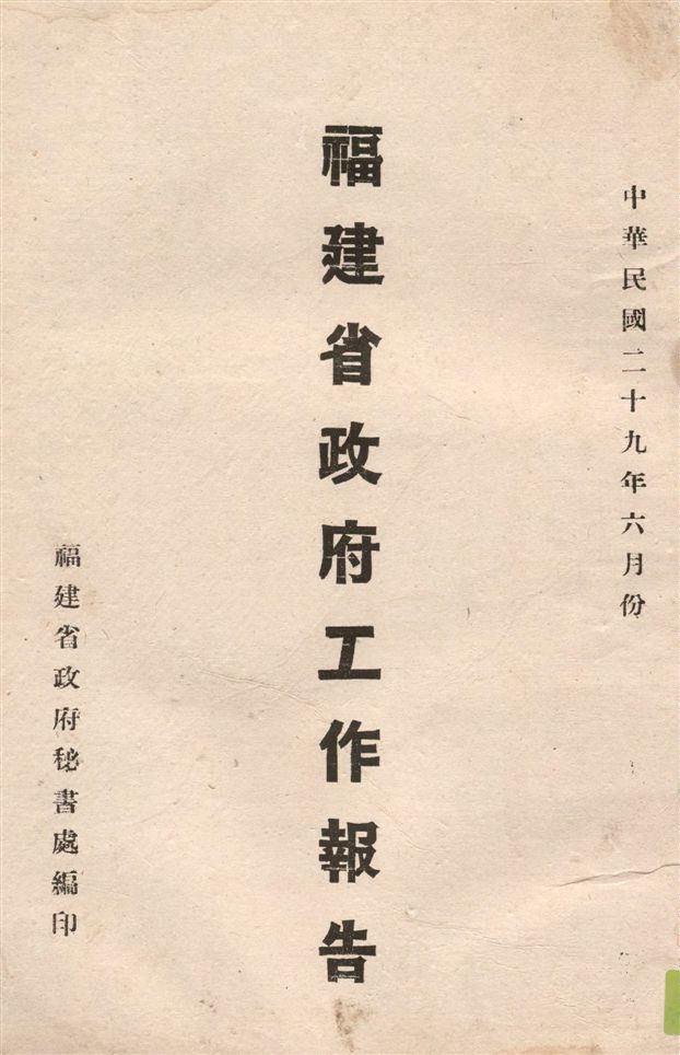 《福建省政府工作報告 v.6》 作者:福建省政府秘書處編 1940年  PDF下载-汉笺公版书