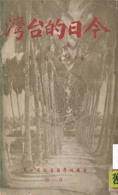 《今日的臺灣 v.2》 作者:徐子為, 潘公昭著 1945年  PDF下载-汉笺公版书