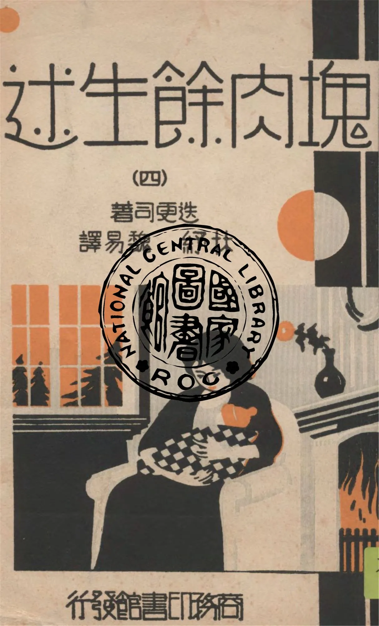 《塊肉餘生述 v.4》 作者:迭更司(Charles Dickens)著 ; 林紓, 魏易譯 1935年  PDF下载-汉笺公版书