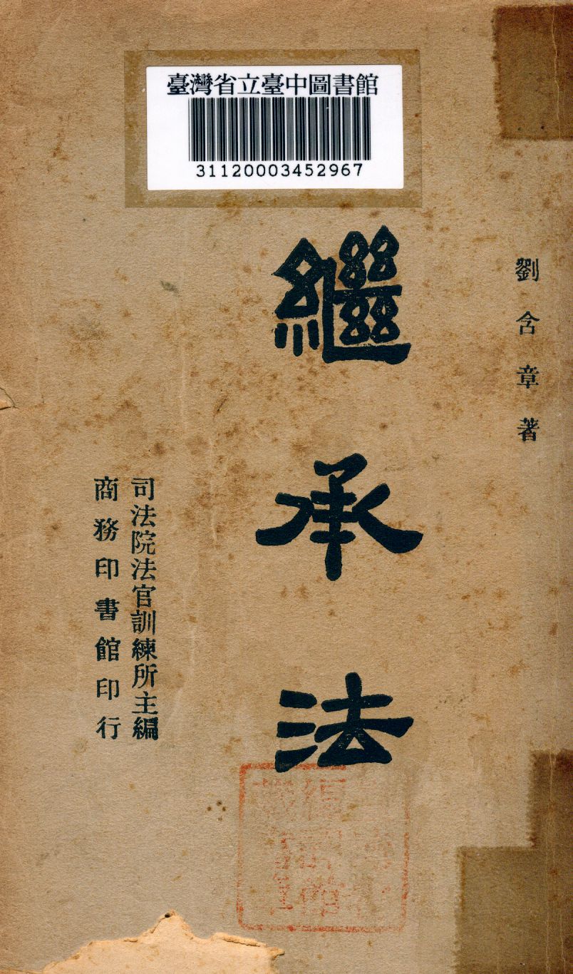 《繼承法》 作者:劉含章撰 1946年  PDF下载-汉笺公版书