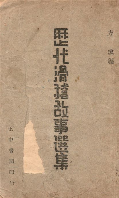 《歷代滑稽故事選集》 作者:方成編著 1947年  PDF下载-汉笺公版书