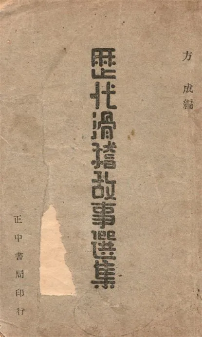 《歷代滑稽故事選集》 作者:方成編著 1947年  PDF下载-汉笺公版书