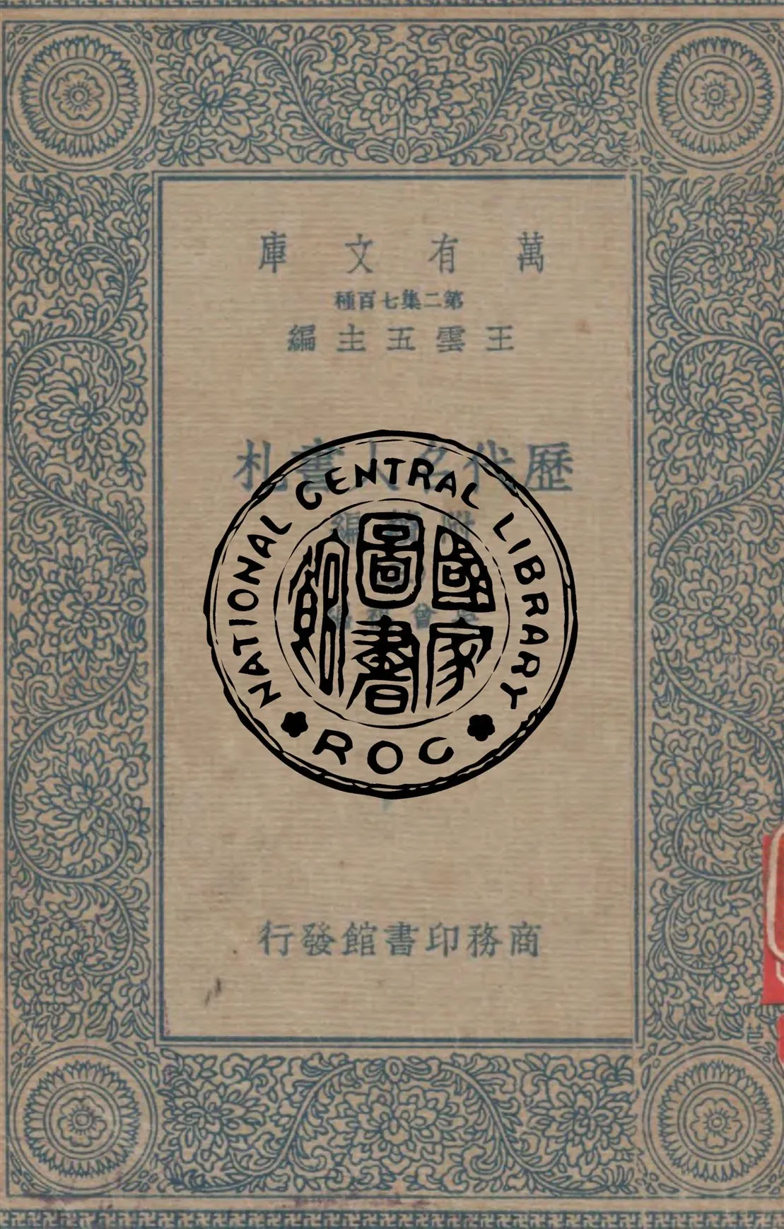 《歷代名人書札 附續編 v.3》 作者:吳曾祺編 1949年  PDF下载-汉笺公版书