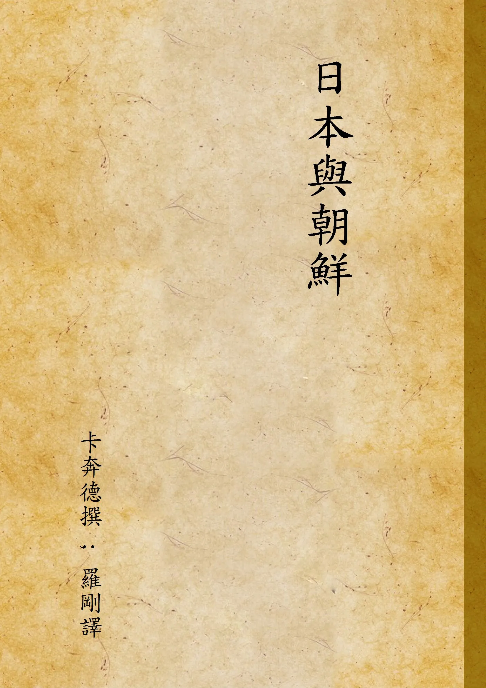 《日本與朝鮮》 作者:卡奔德撰 ; 羅剛譯 1931年  PDF下载-汉笺公版书
