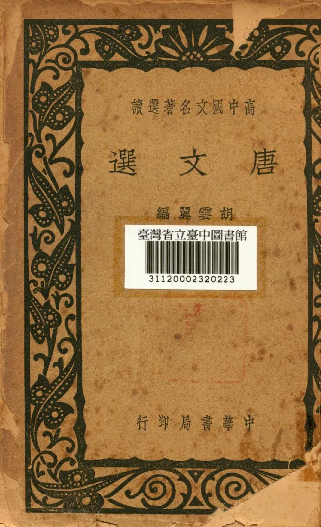 《唐文選》 作者:胡雲翼編 1940年  PDF下载-汉笺公版书