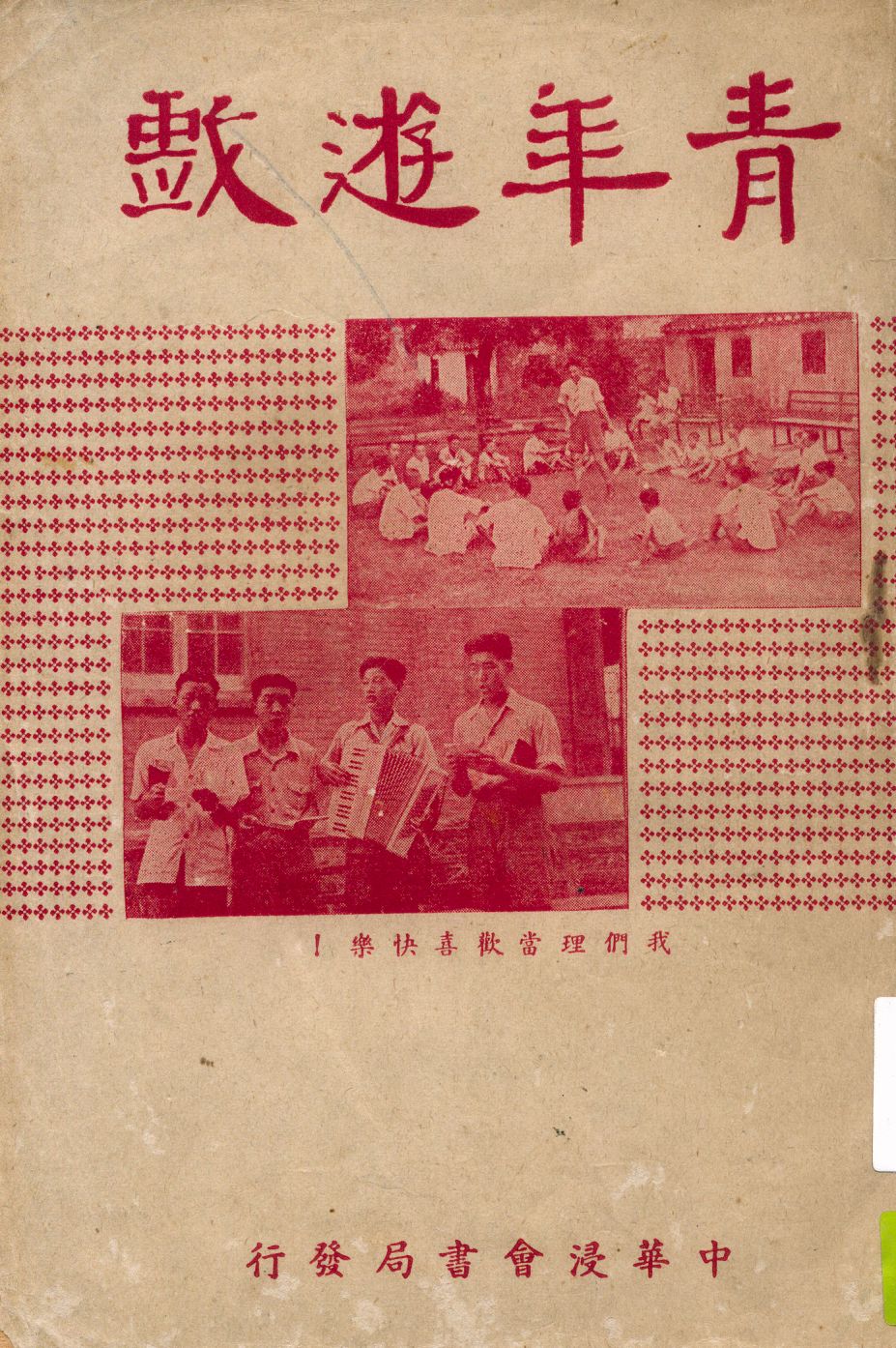 《青年遊戲》 作者:基督教中華浸會少年團聯會編著 1949年  PDF下载-汉笺公版书