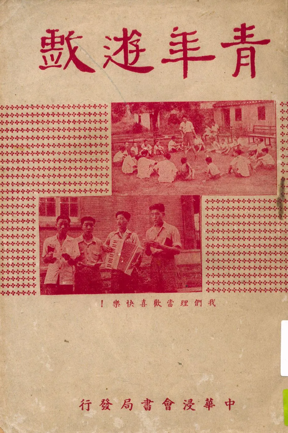 《青年遊戲》 作者:基督教中華浸會少年團聯會編著 1949年  PDF下载-汉笺公版书