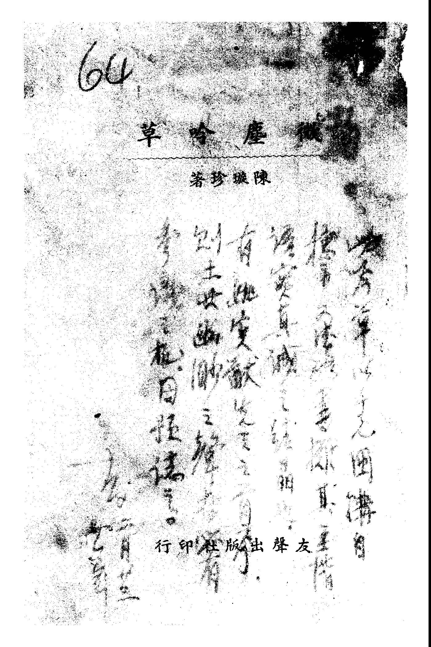 《微塵吟草》 作者:陳璇珍著 1947年  PDF下载-汉笺公版书