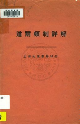 《道爾頓制詳解》 作者:柯劍公譯著 1925年  PDF下载-汉笺公版书