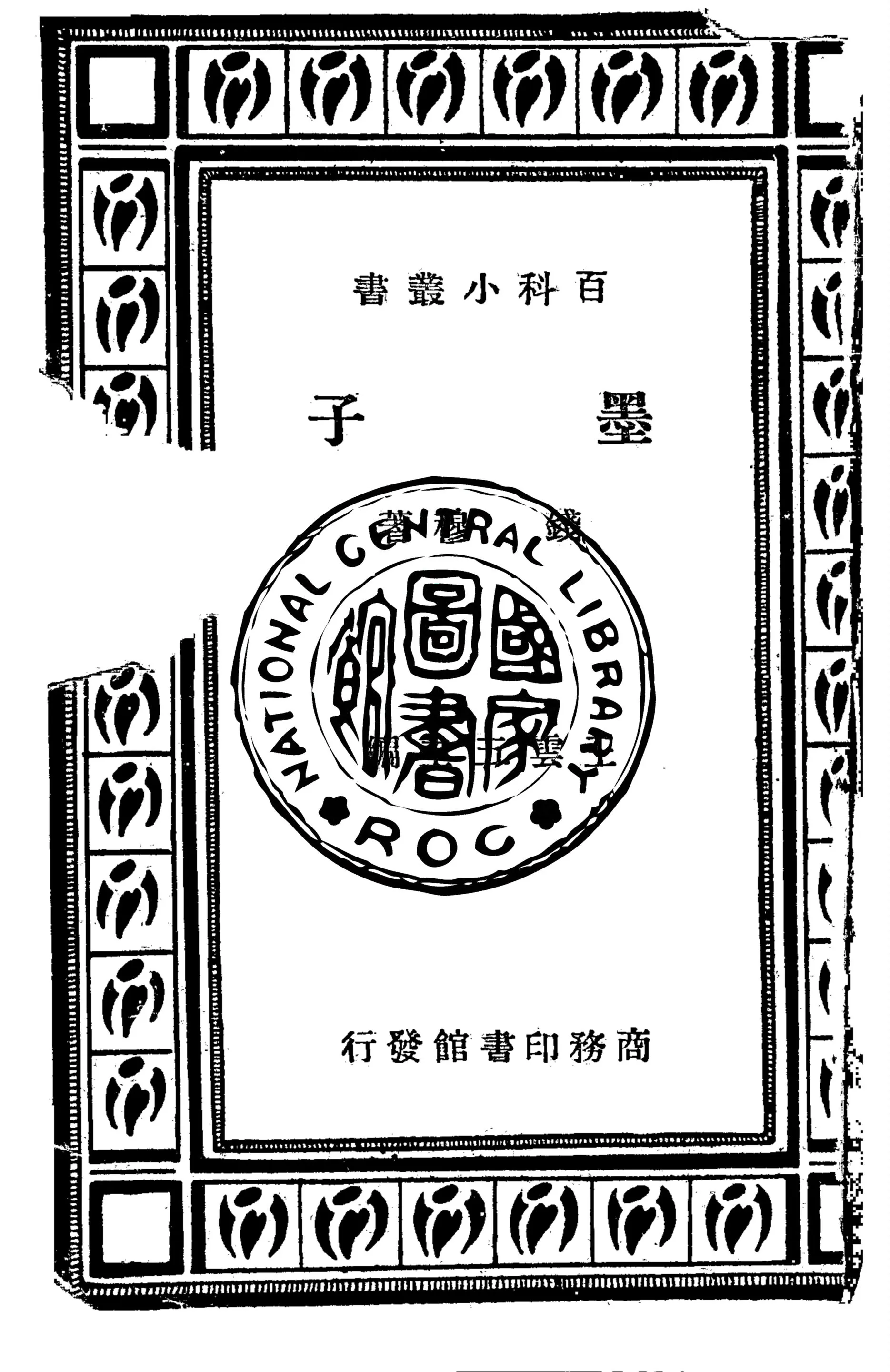 《墨子》 作者:錢穆撰 1935年  PDF下载-汉笺公版书