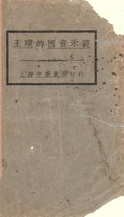 《王璞的國音示範》 作者:王璞撰 1926年  PDF下载-汉笺公版书
