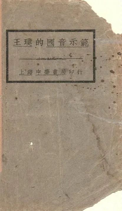 《王璞的國音示範》 作者:王璞撰 1926年  PDF下载-汉笺公版书