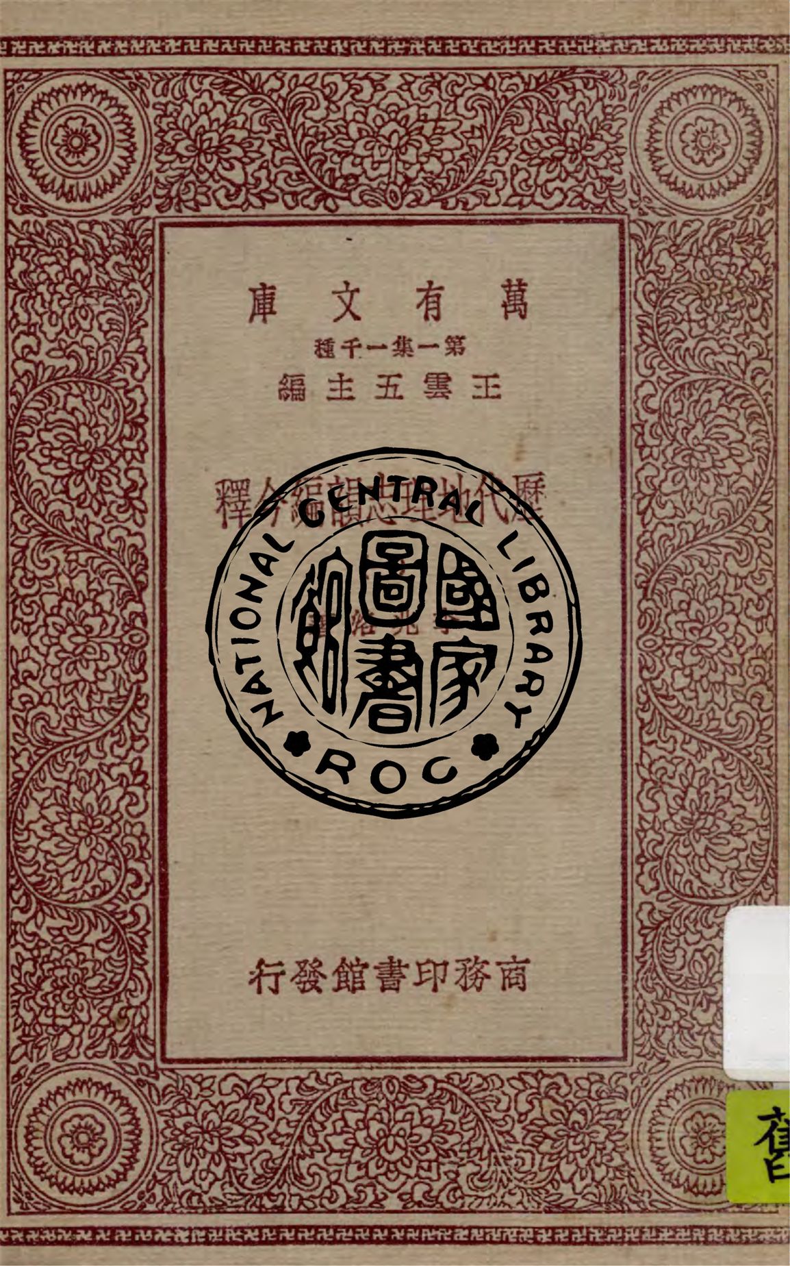 《歷代地理志韻編今釋 v.1》 作者:李兆洛著 1931年  PDF下载-汉笺公版书