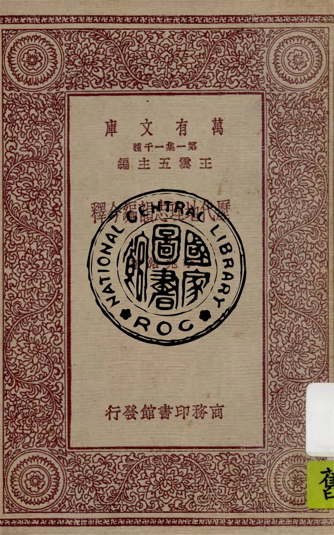 《歷代地理志韻編今釋 v.1》 作者:李兆洛著 1931年  PDF下载-汉笺公版书