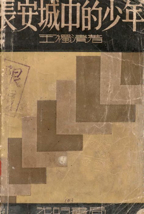 《長安城中的少年》 作者:王獨清著 1933年  PDF下载-汉笺公版书