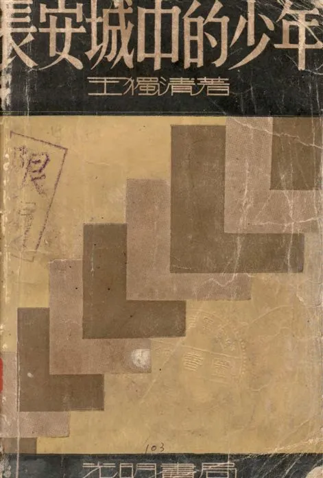 《長安城中的少年》 作者:王獨清著 1933年  PDF下载-汉笺公版书