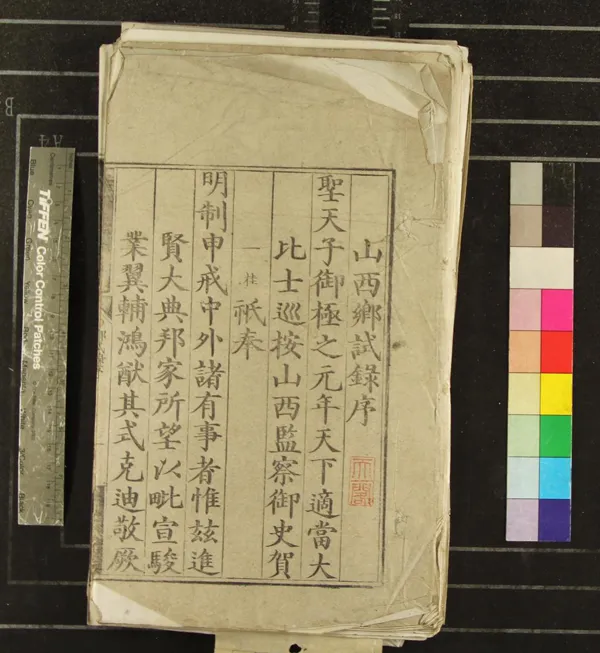 《萬曆元年山西鄉試錄一卷》作者：(明萬曆)  刻本  PDF下载-汉笺公版书