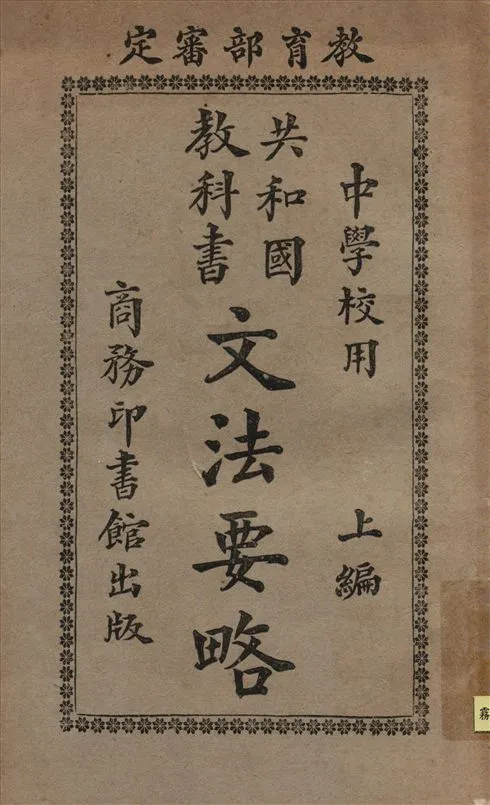 《共和國敎科書文法要略 v.1》 作者:莊慶祥編纂 1922年  PDF下载-汉笺公版书