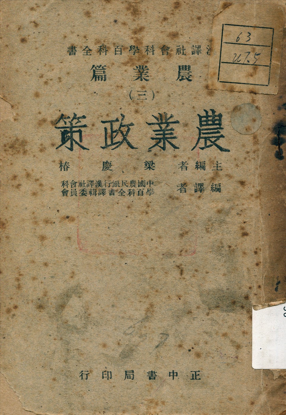 《農業政策》 作者:中國農民銀行 漢譯社會科學百科全書譯輯委員會 編譯 1947年  PDF下载-汉笺公版书