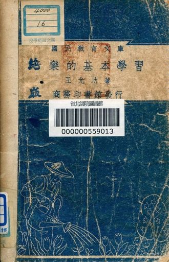 《音樂的基本學習 v.16》 作者:王允功著 1948年  PDF下载-汉笺公版书