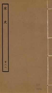 《宋史 四百九十六卷,目錄三卷 v.20 no.128》 作者:(元)脫脫等奉敕撰 1937年  PDF下载-汉笺公版书