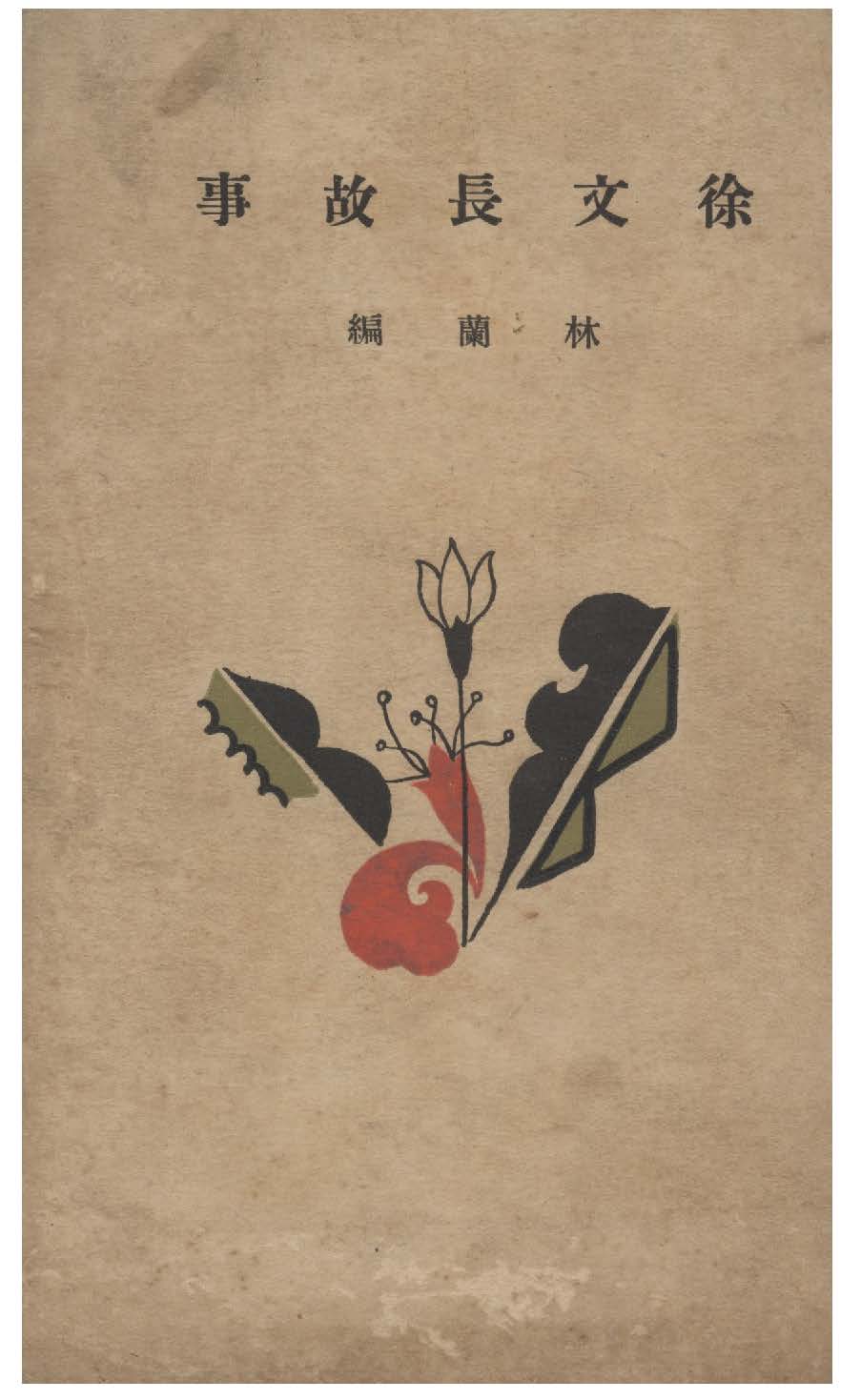 《徐文長故事》 作者:林蘭編 1929年  PDF下载-汉笺公版书