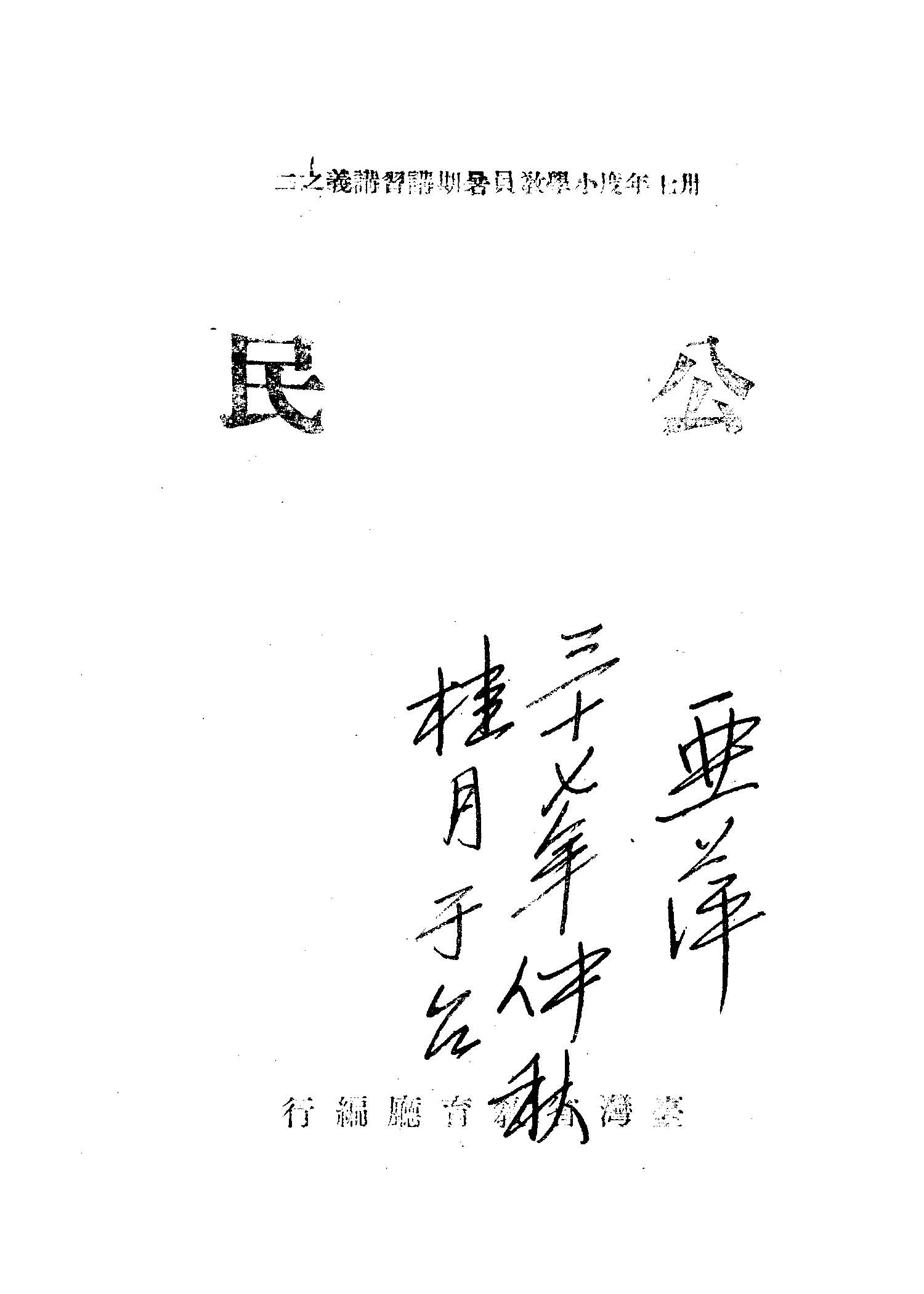 《公民》 作者:孫德中等編 1948年  PDF下载-汉笺公版书