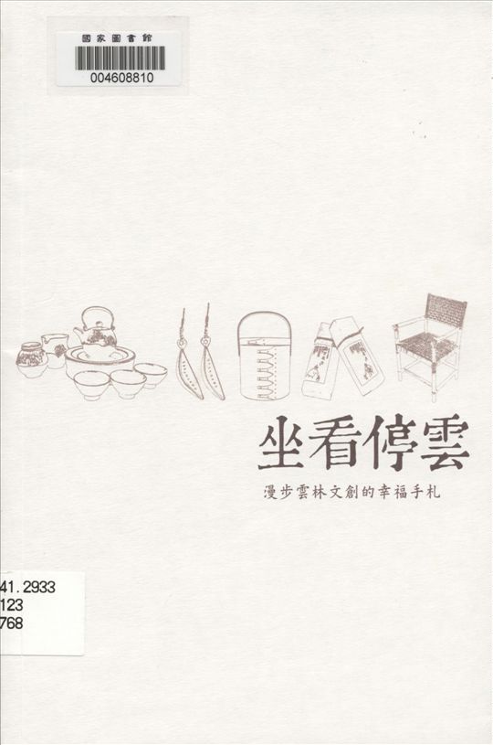 《坐看停雲》 作者:劉銓芝, 黃世輝主編 2014年  PDF下载-汉笺公版书