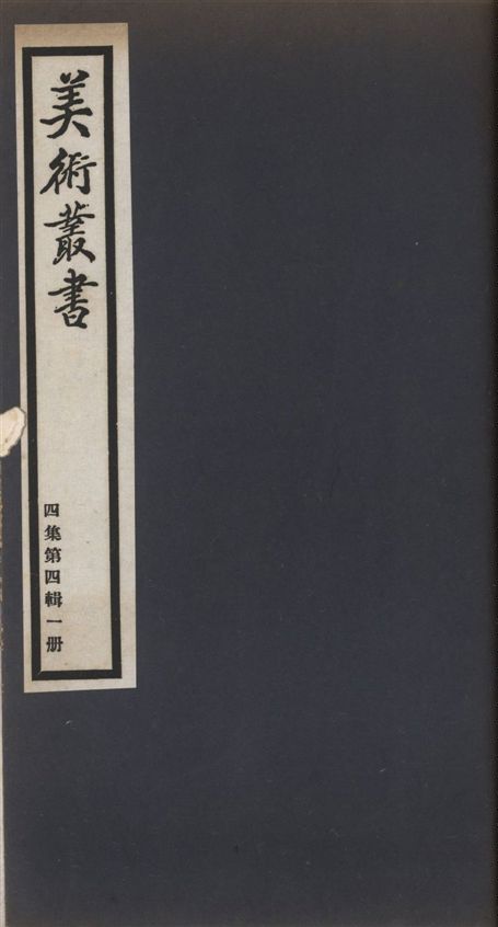 《美術叢書 v.4 no.4 pt.1》 作者:(清)厲鶚輯 1936年  PDF下载-汉笺公版书