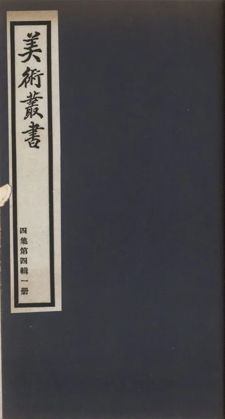 《美術叢書 v.4 no.4 pt.1》 作者:(清)厲鶚輯 1936年  PDF下载-汉笺公版书