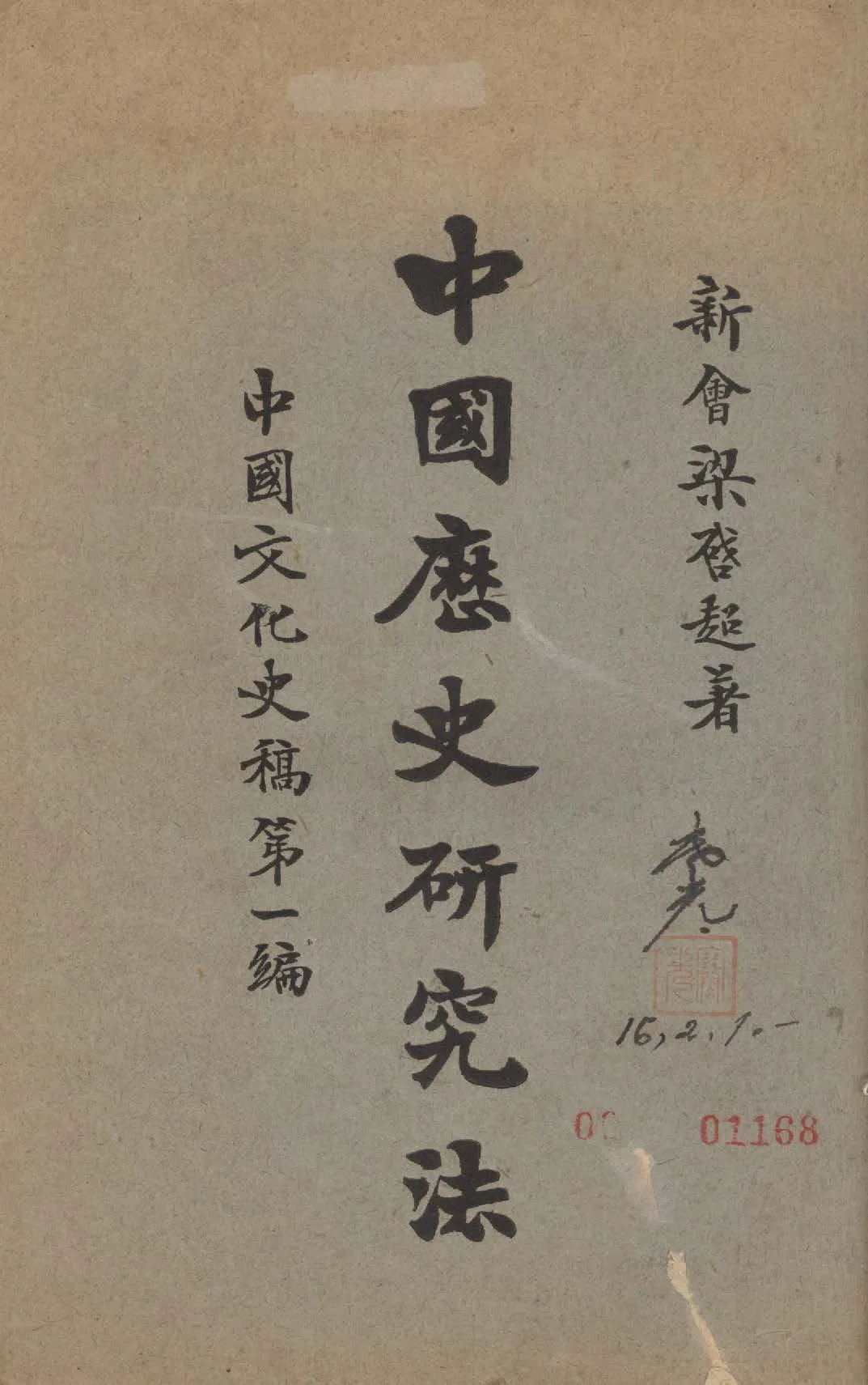 《中國歷史研究法》 作者:梁啟超著 1925年  PDF下载-汉笺公版书