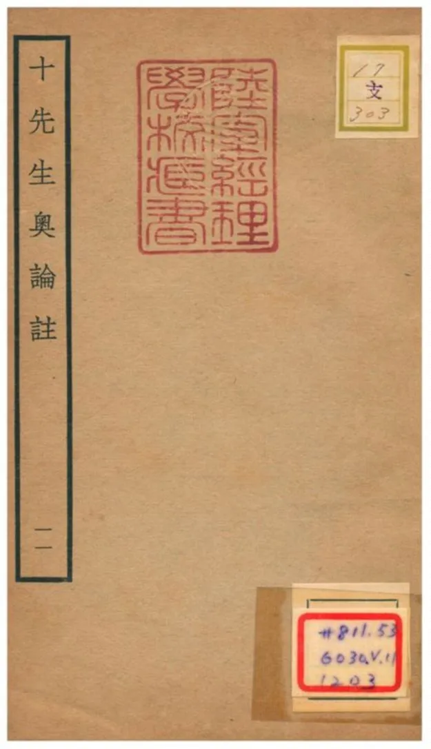 十先生奧論註 不詳年 作者:呂祖謙等 PDF下载-汉笺公版书