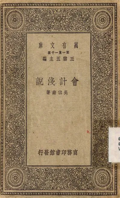 會計淺說 1930年 作者:吳宗壽 PDF下载-汉笺公版书