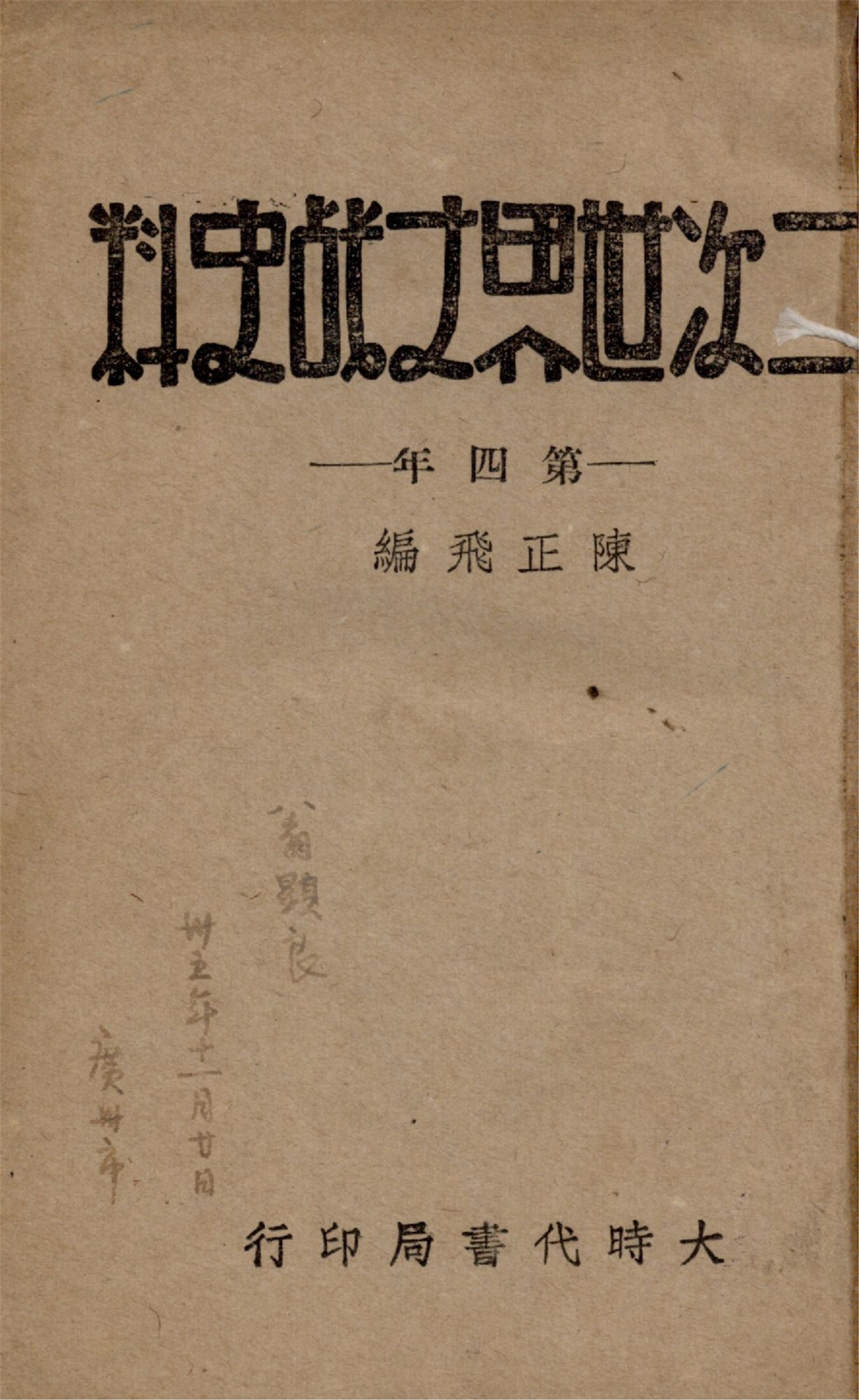 《二次世界大戰史料 v.4》 作者:陳正飛編 1944年  PDF下载-汉笺公版书