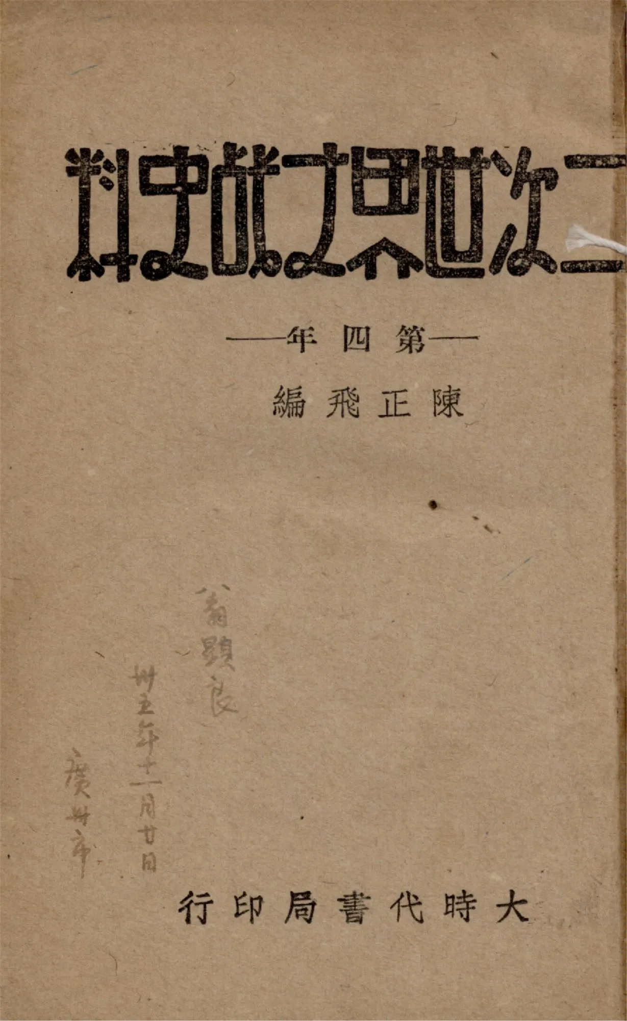 《二次世界大戰史料 v.4》 作者:陳正飛編 1944年  PDF下载-汉笺公版书