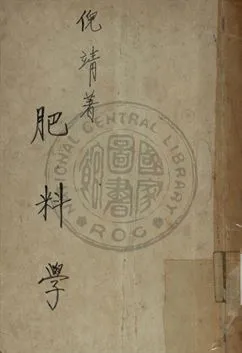 《肥料學》 作者:倪靖撰 1948年  PDF下载-汉笺公版书