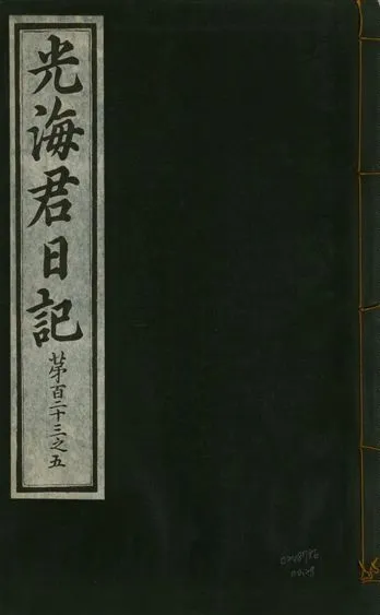 《光海君日記 一百八十七卷 v.17 no.28》 作者:著者不詳 1933年  PDF下载-汉笺公版书