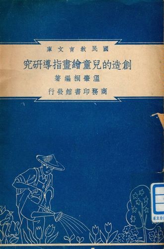 《創造的兒童繪畫指導研究 v.75》 作者:溫肇桐編著 1948年  PDF下载-汉笺公版书