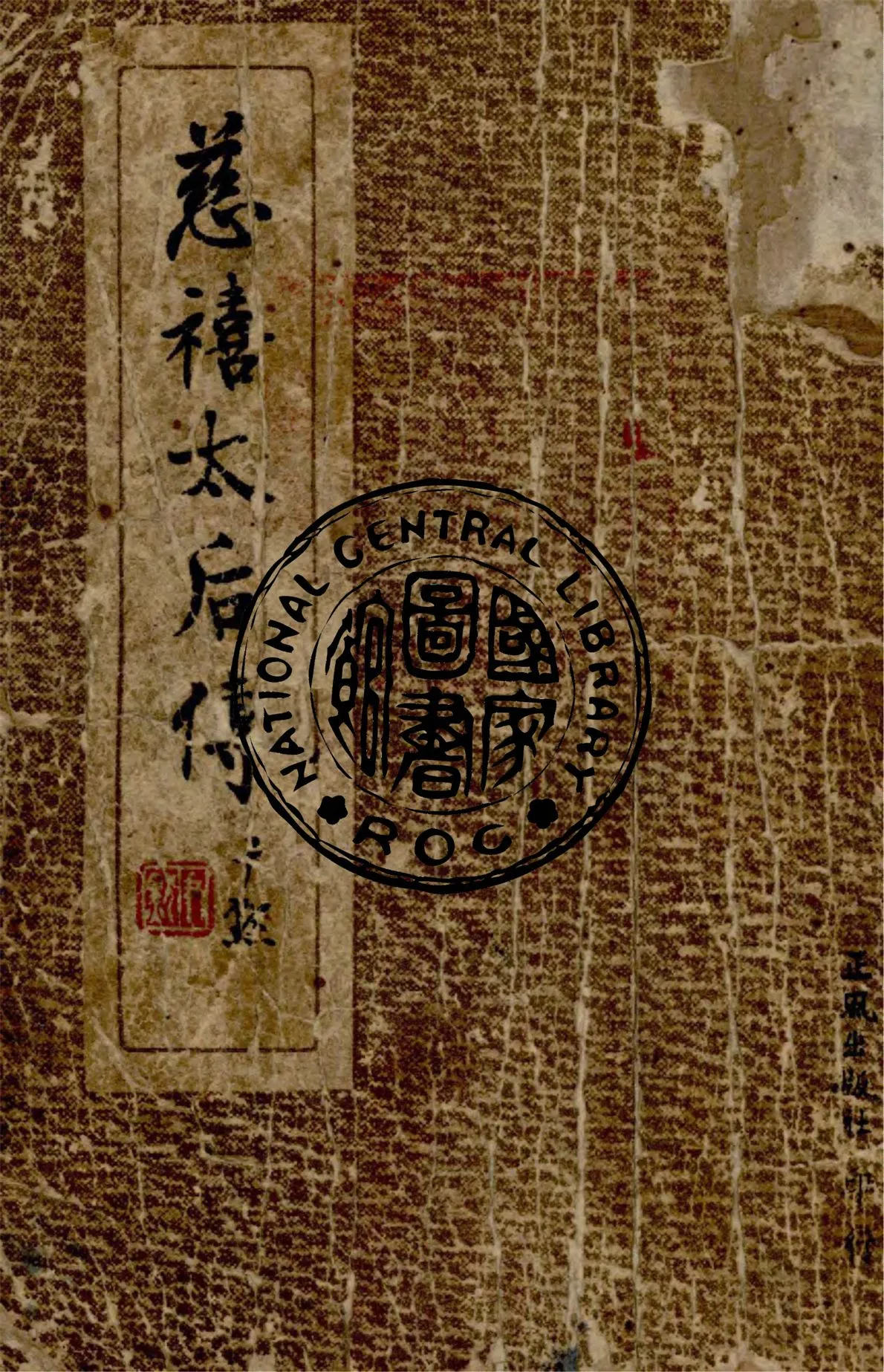 《慈禧太后傳》 作者:王栻著 1948年  PDF下载-汉笺公版书