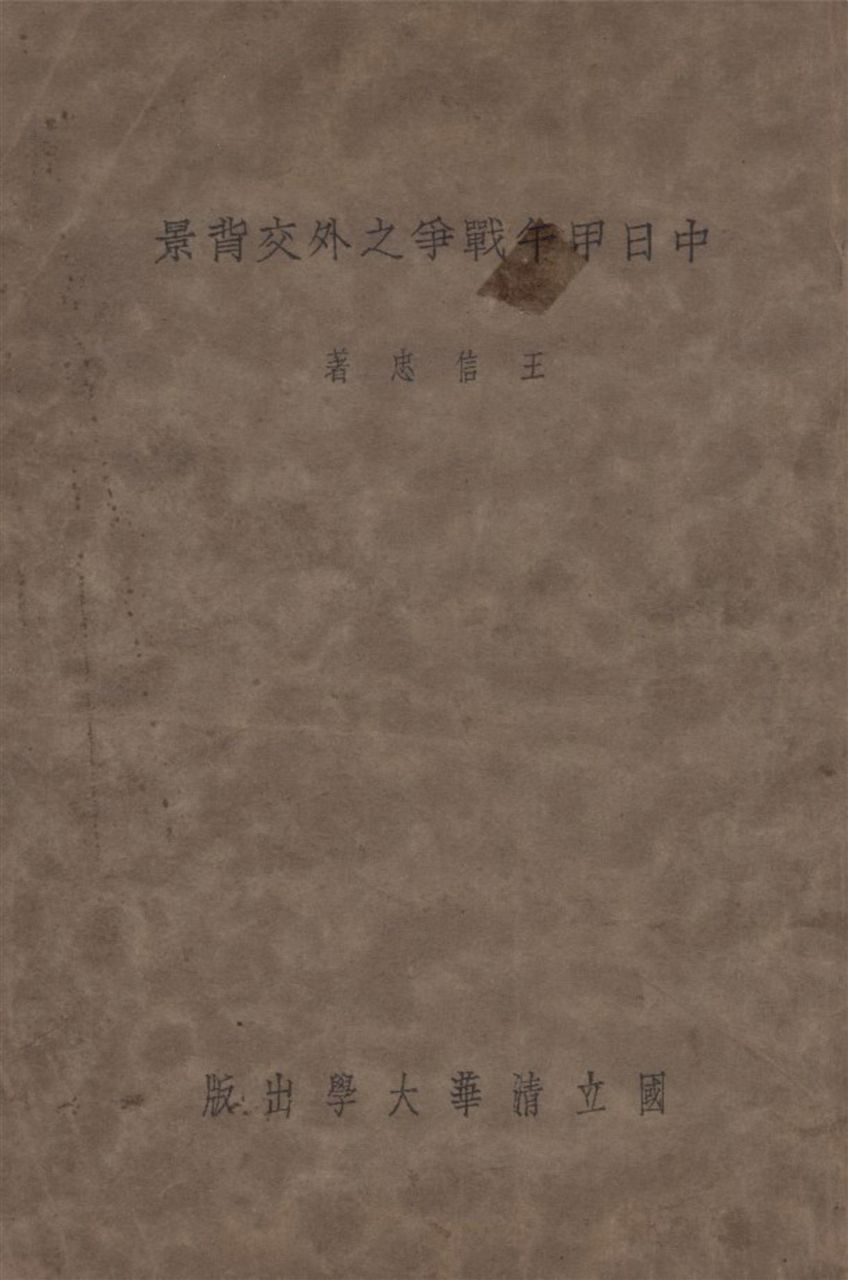 《中日甲午戰爭之外交背景》 作者:王信忠著 1937年  PDF下载-汉笺公版书