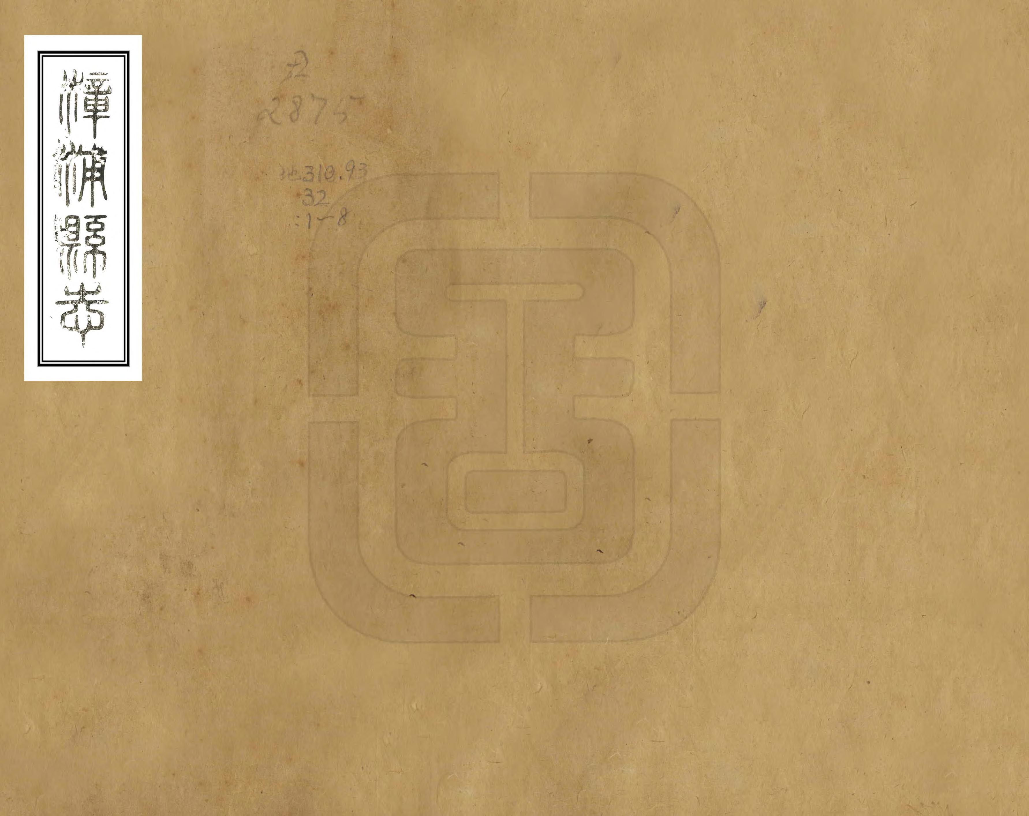 《漳浦縣誌》编撰：陈汝咸 清康熙47年[1708] PDF下载-汉笺公版书