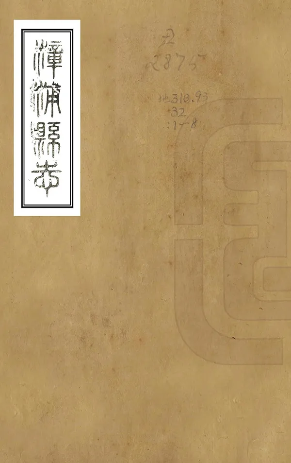 《漳浦縣誌》编撰：陈汝咸 清康熙47年[1708] PDF下载-汉笺公版书