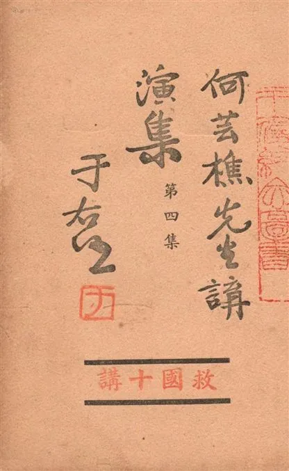 《何芸樵先生講演集 v.4》 作者:著者不詳 19--?年  PDF下载-汉笺公版书