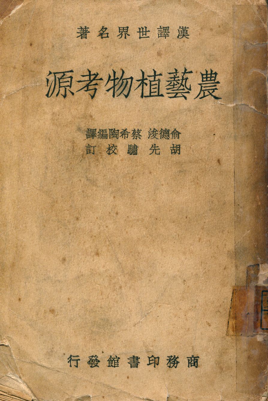 《農藝植物考源》 作者:德空多爾(A. De Candolle)著; 俞德浚, 蔡希陶編譯 1936年  PDF下载-汉笺公版书